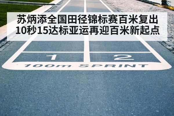 100m sprint finish line
