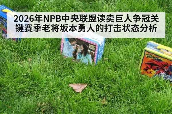 2026年NPB中央联盟读卖巨人争冠关键赛季老将坂本勇人的打击状态分析
