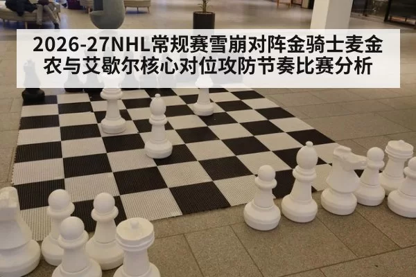 2026-27NHL常规赛雪崩对阵金骑士麦金农与艾歇尔核心对位攻防节奏比赛分析