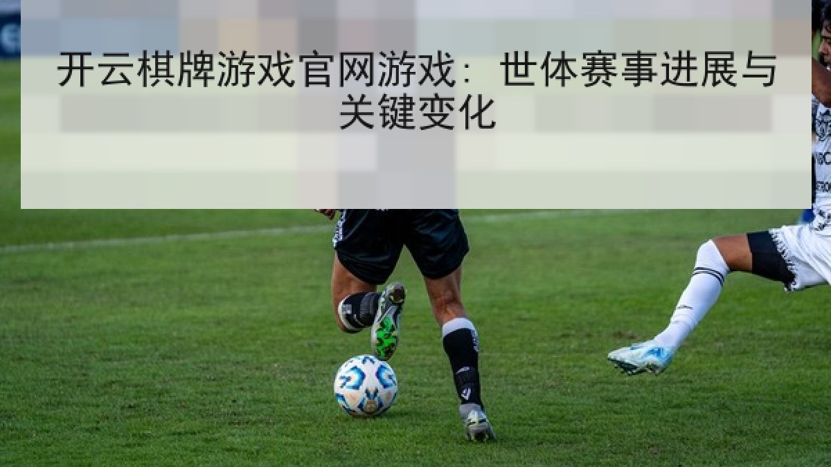 开云棋牌游戏官网游戏: 世体赛事进展与关键变化 开云棋牌游戏官网游戏: 世体赛事进展与关键变化