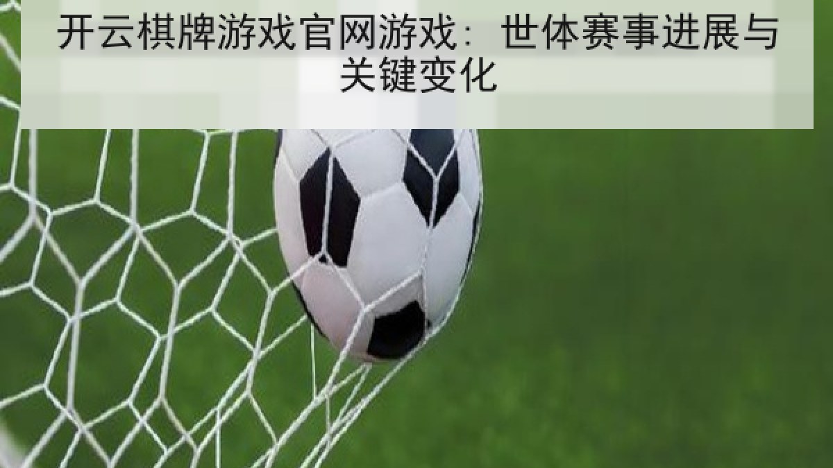 开云棋牌游戏官网游戏: 世体赛事进展与关键变化