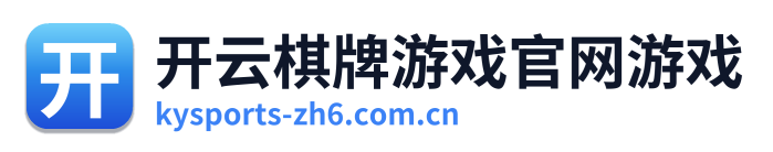 开云棋牌游戏官网游戏